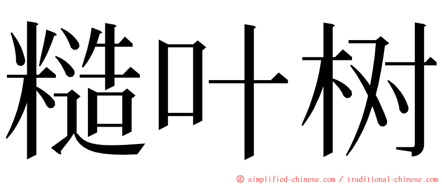 糙叶树 ming font