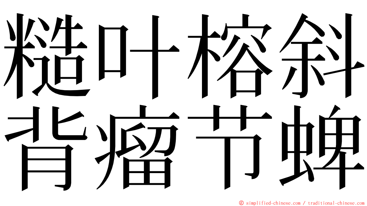 糙叶榕斜背瘤节蜱 ming font