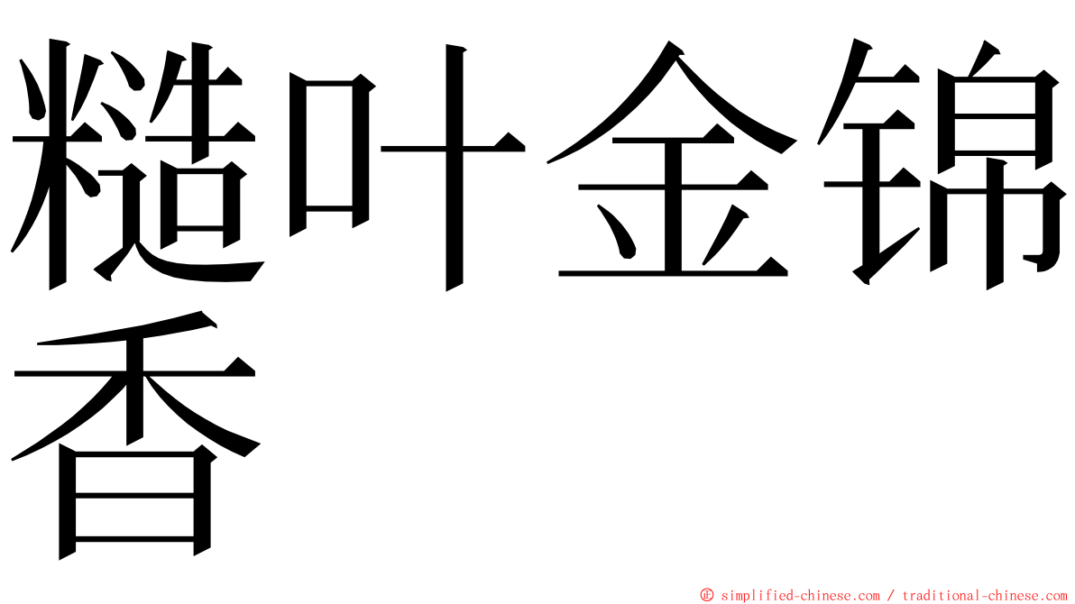 糙叶金锦香 ming font