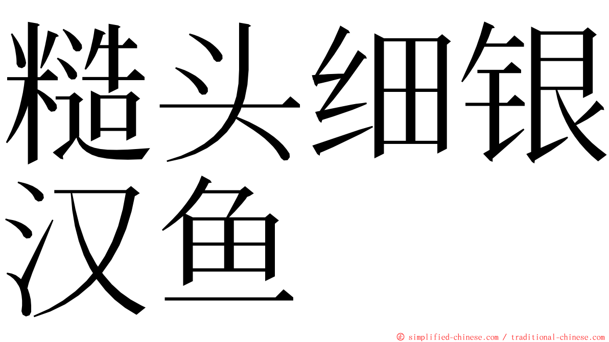 糙头细银汉鱼 ming font