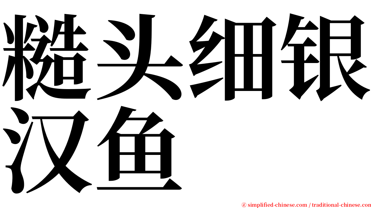 糙头细银汉鱼 serif font