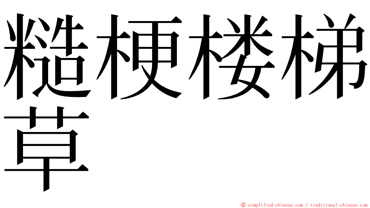 糙梗楼梯草 ming font