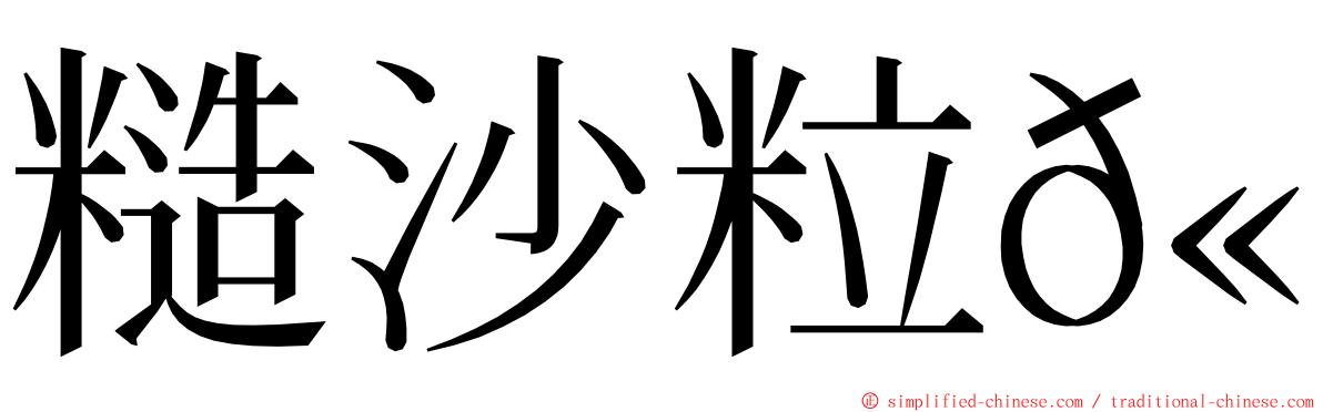 糙沙粒𫚉 ming font