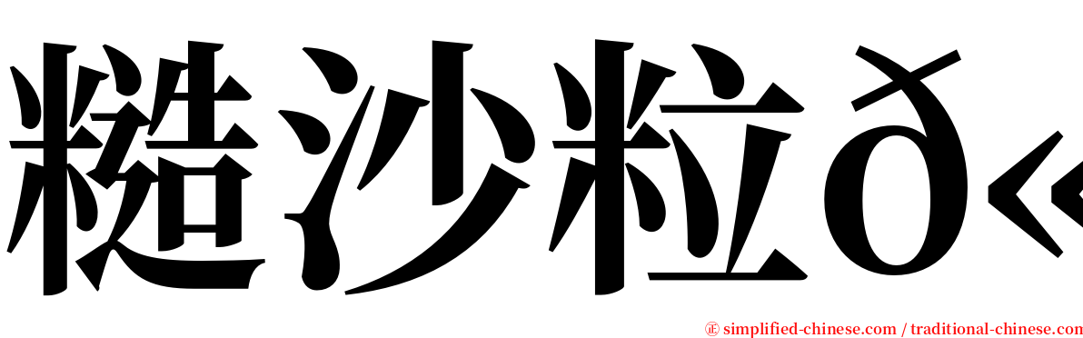 糙沙粒𫚉 serif font