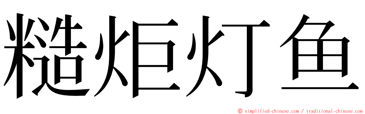 糙炬灯鱼 ming font