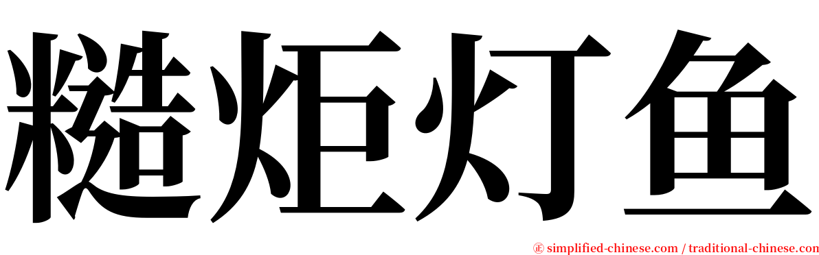 糙炬灯鱼 serif font