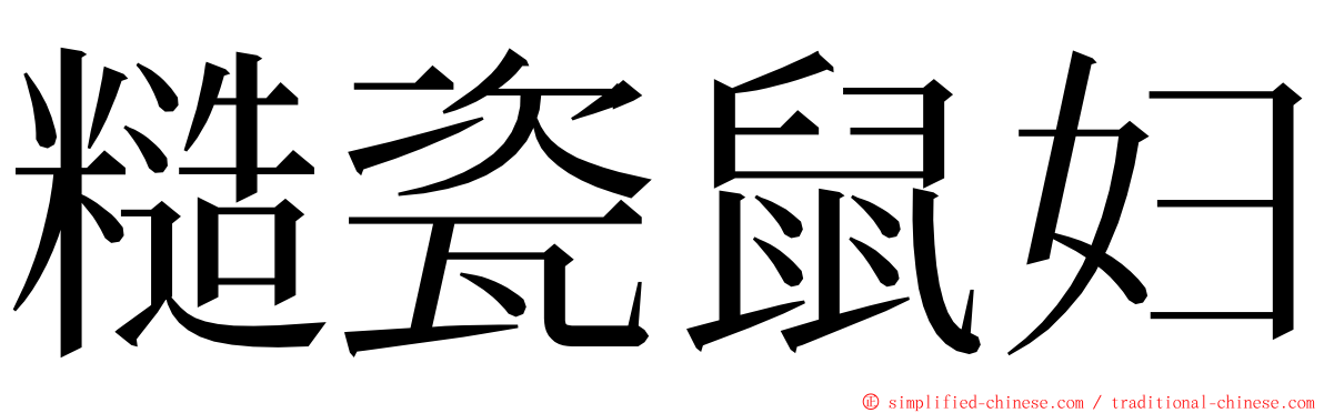 糙瓷鼠妇 ming font