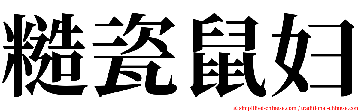 糙瓷鼠妇 serif font