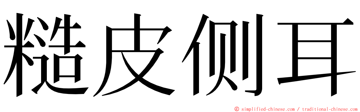 糙皮侧耳 ming font