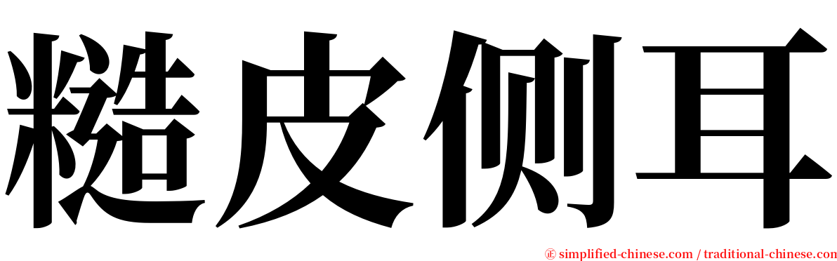 糙皮侧耳 serif font