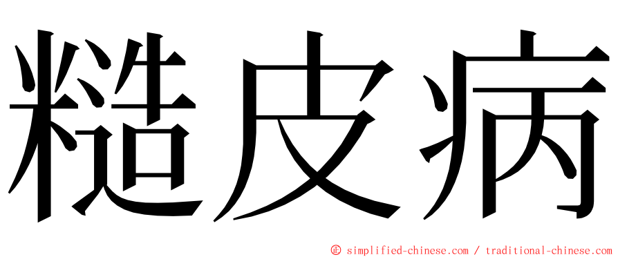 糙皮病 ming font