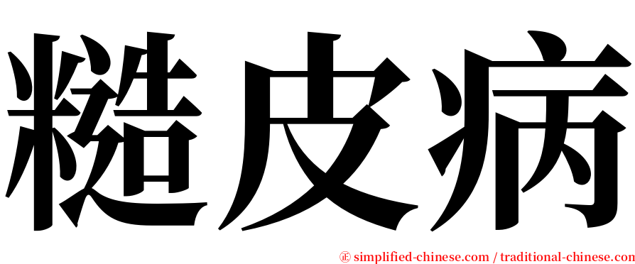 糙皮病 serif font