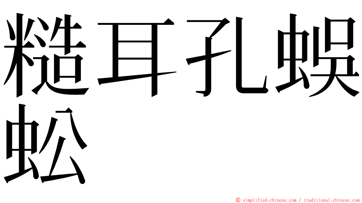 糙耳孔蜈蚣 ming font