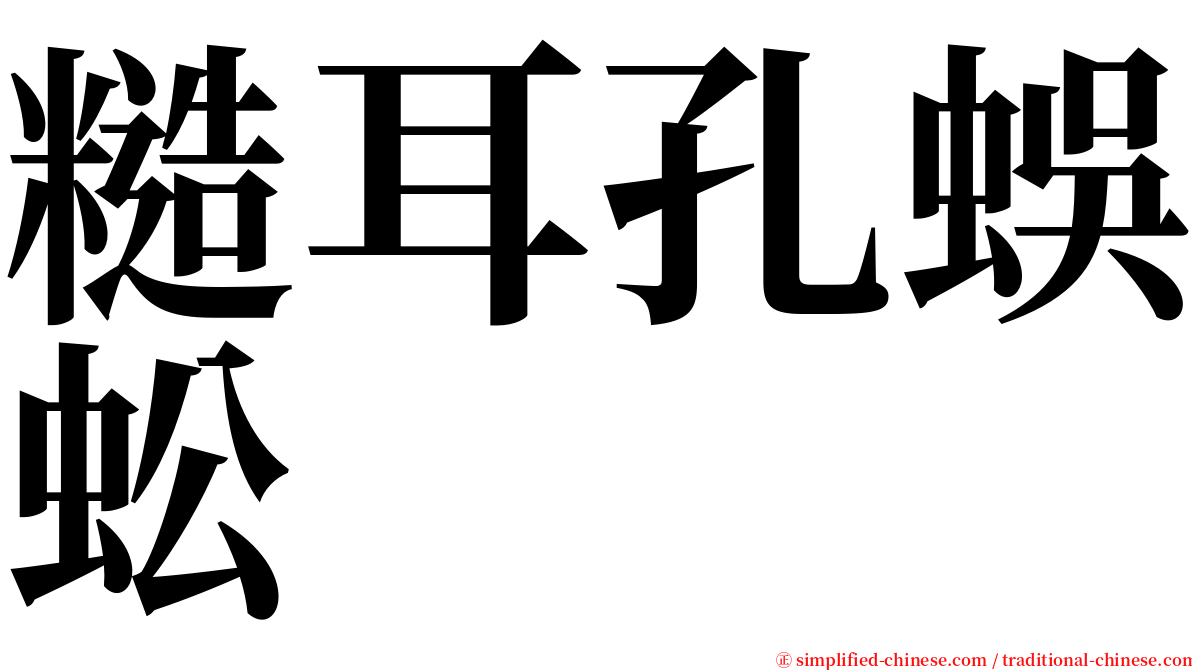 糙耳孔蜈蚣 serif font