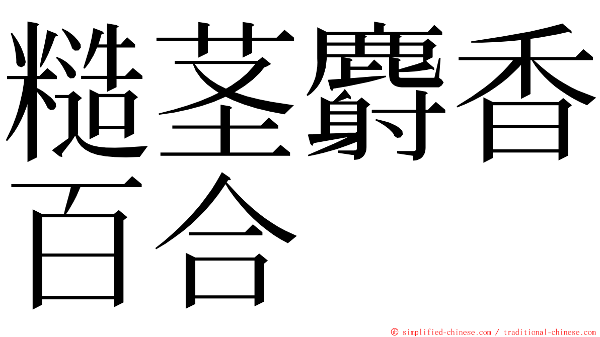 糙茎麝香百合 ming font