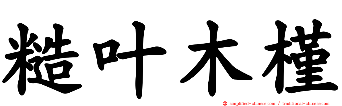 糙叶木槿