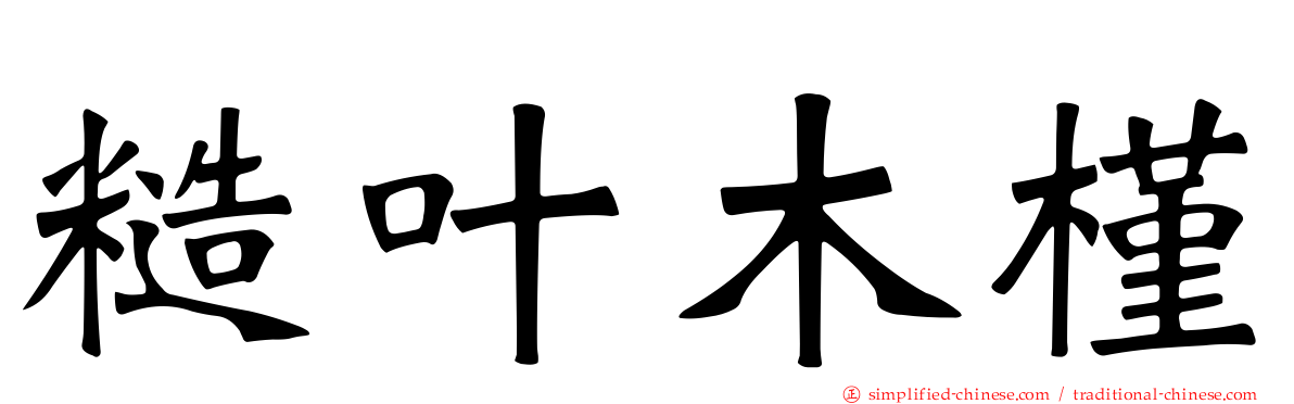 糙叶木槿