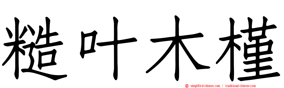 糙叶木槿