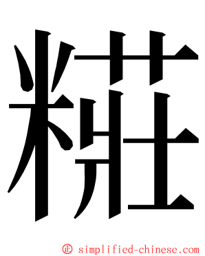 糚 ming font