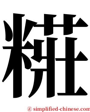 糚 serif font
