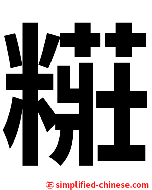 糚