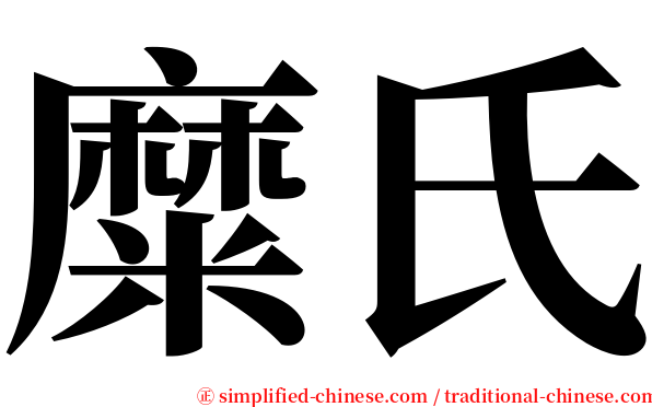 糜氏 serif font