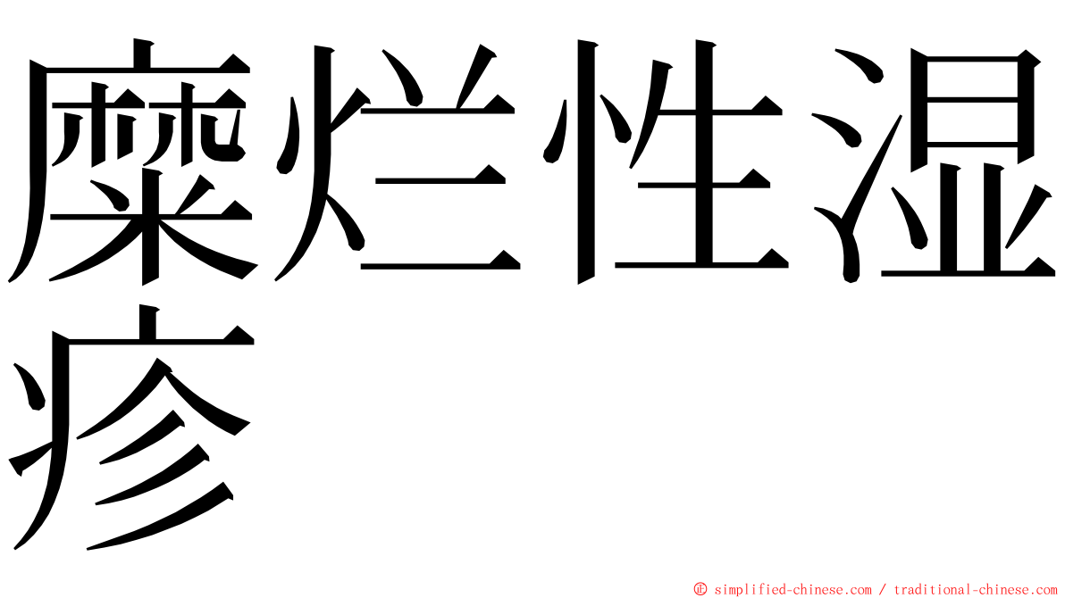 糜烂性湿疹 ming font