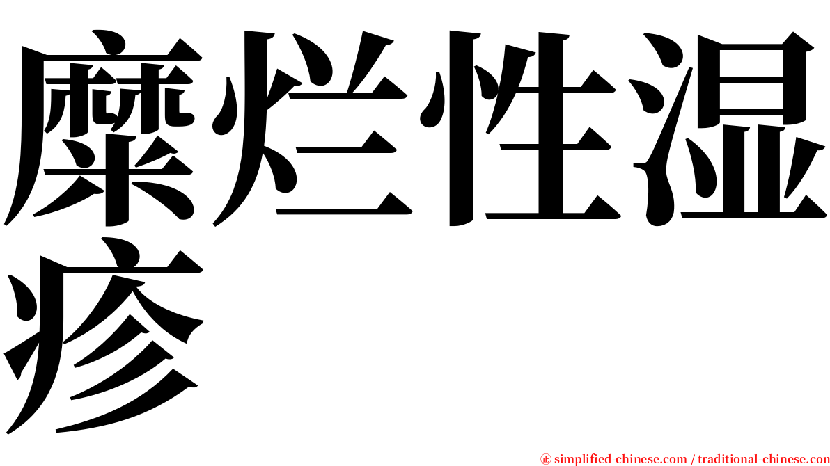 糜烂性湿疹 serif font