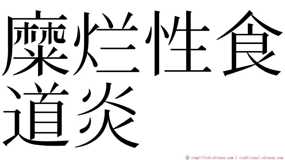 糜烂性食道炎 ming font