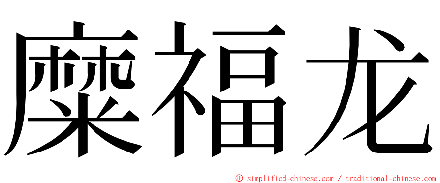 糜福龙 ming font