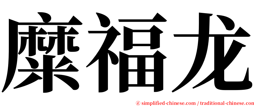 糜福龙 serif font