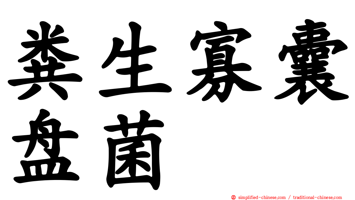 粪生寡囊盘菌