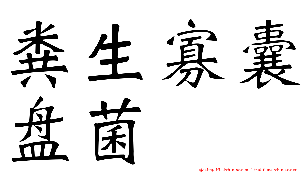 粪生寡囊盘菌