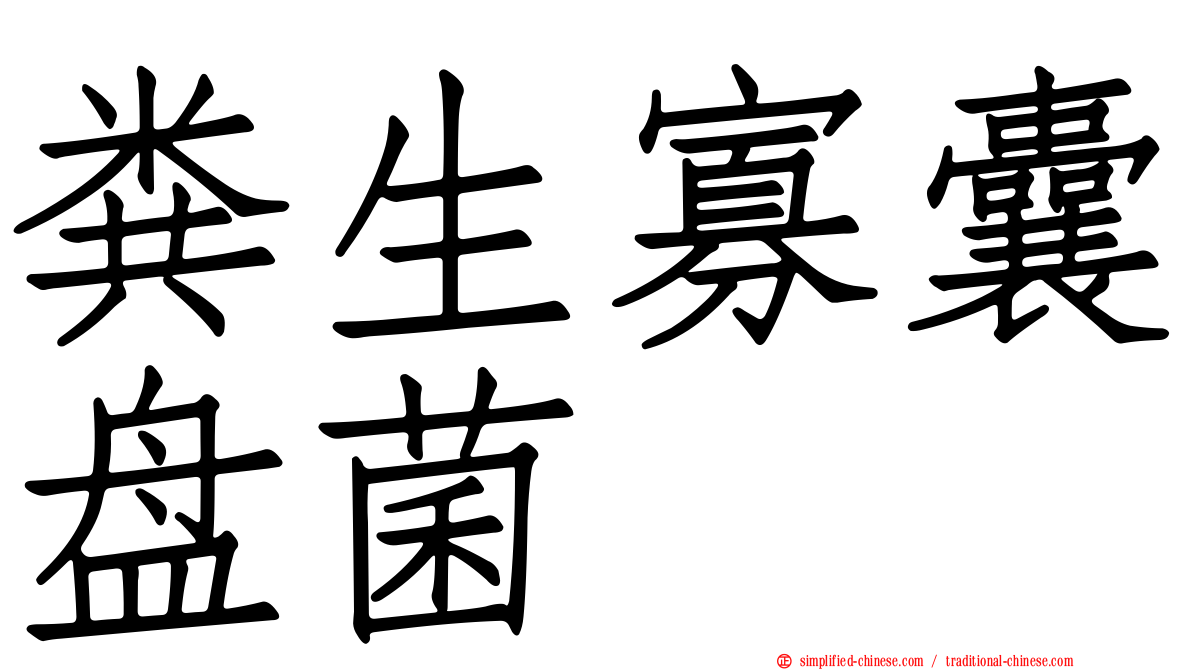 粪生寡囊盘菌