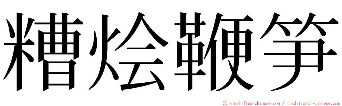 糟烩鞭笋 ming font