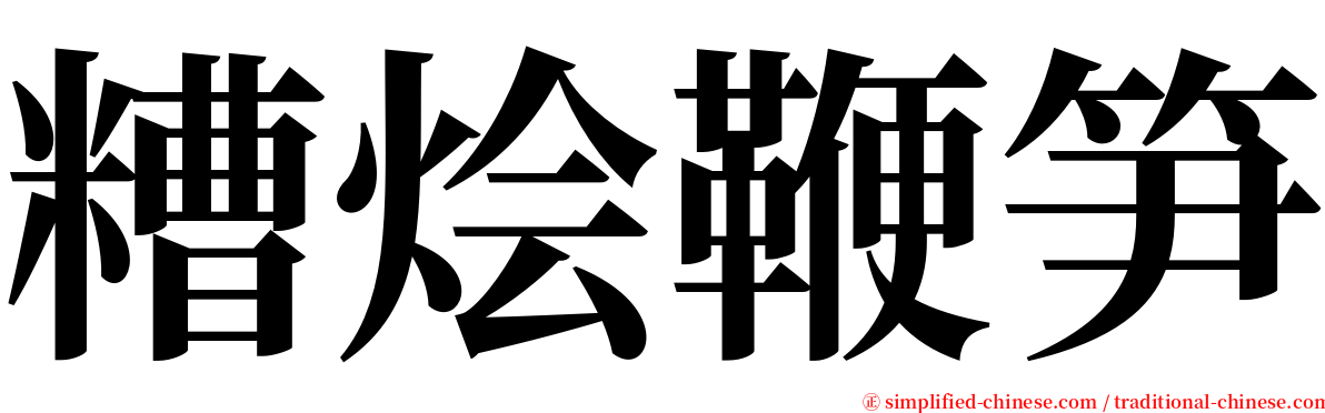 糟烩鞭笋 serif font