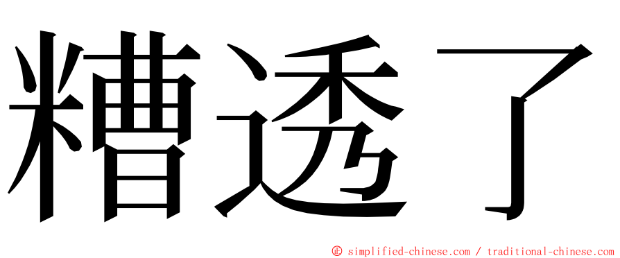 糟透了 ming font