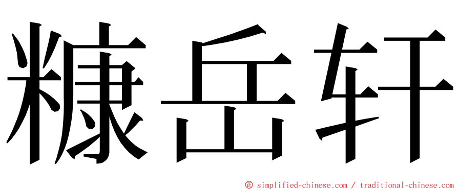 糠岳轩 ming font