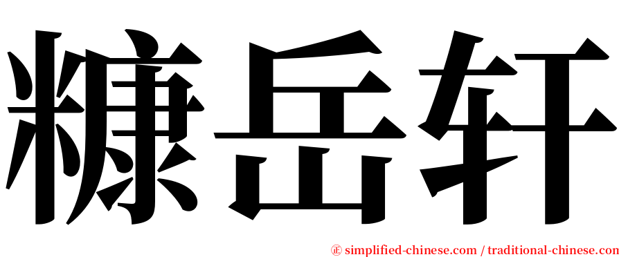 糠岳轩 serif font