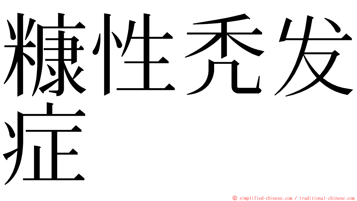 糠性秃发症 ming font