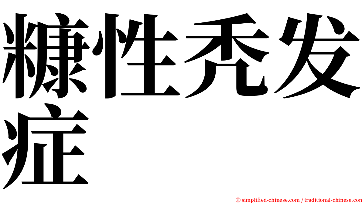 糠性秃发症 serif font