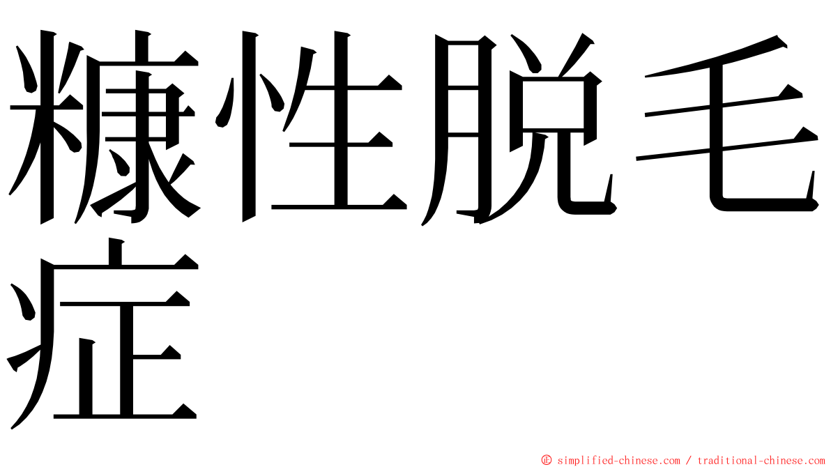 糠性脱毛症 ming font