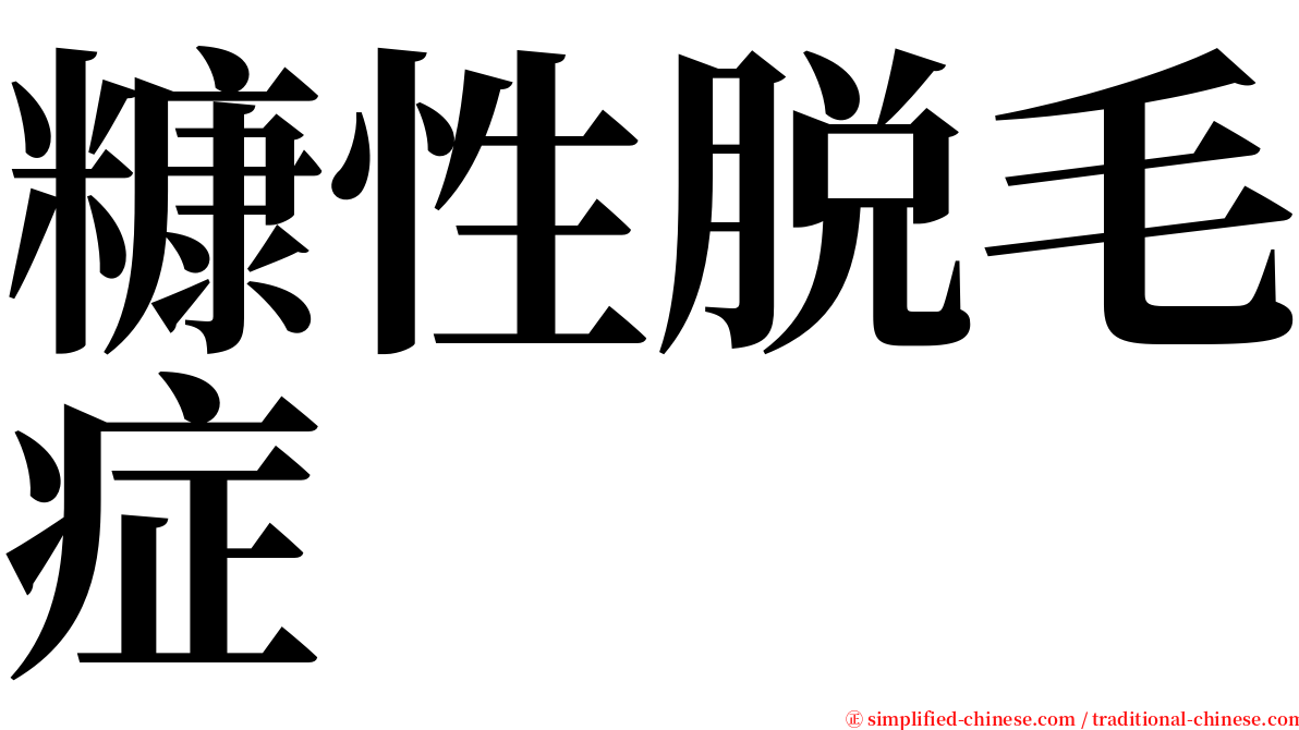 糠性脱毛症 serif font