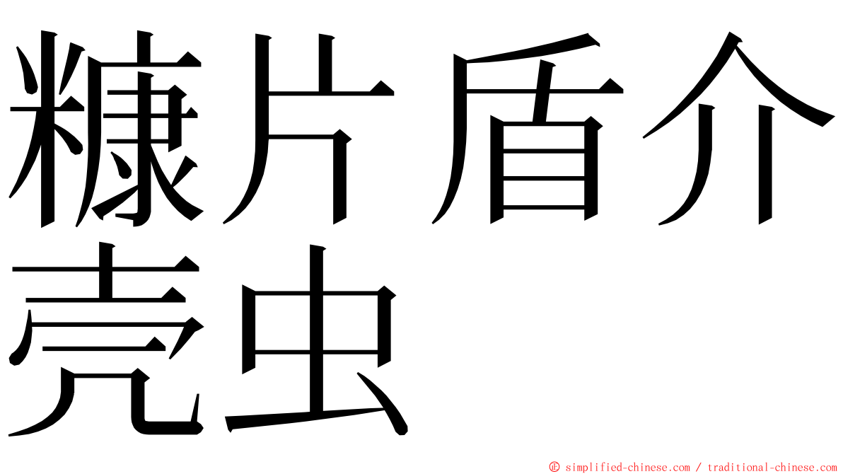 糠片盾介壳虫 ming font