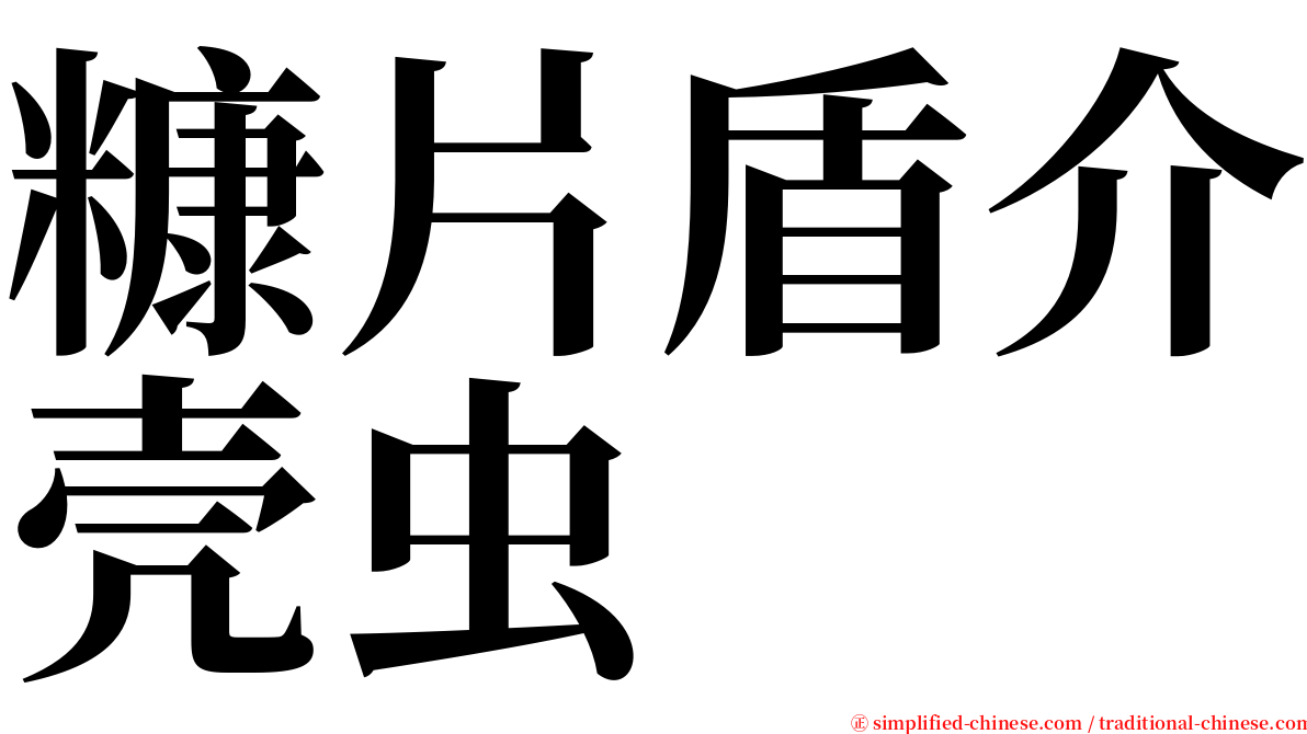 糠片盾介壳虫 serif font