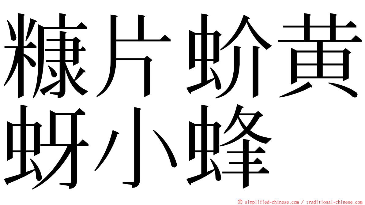 糠片蚧黄蚜小蜂 ming font