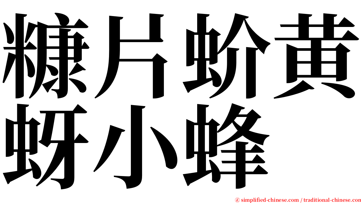 糠片蚧黄蚜小蜂 serif font