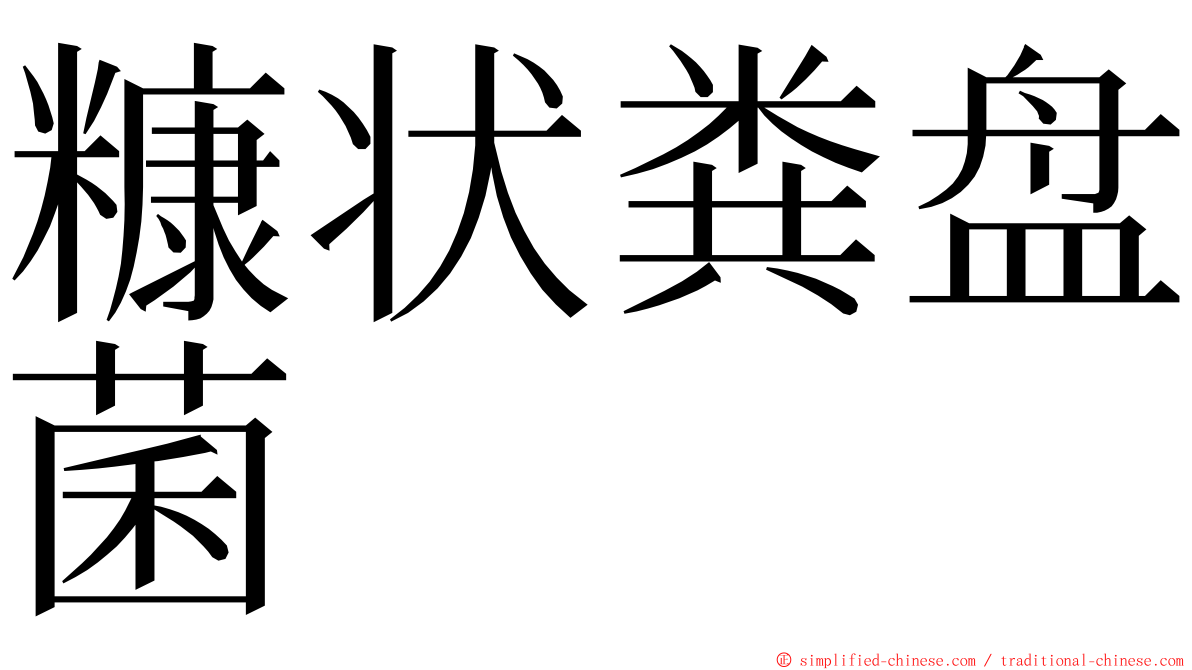 糠状粪盘菌 ming font