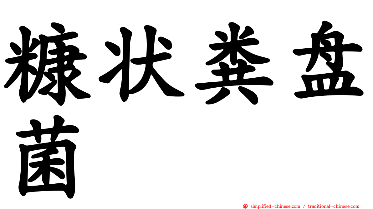 糠状粪盘菌