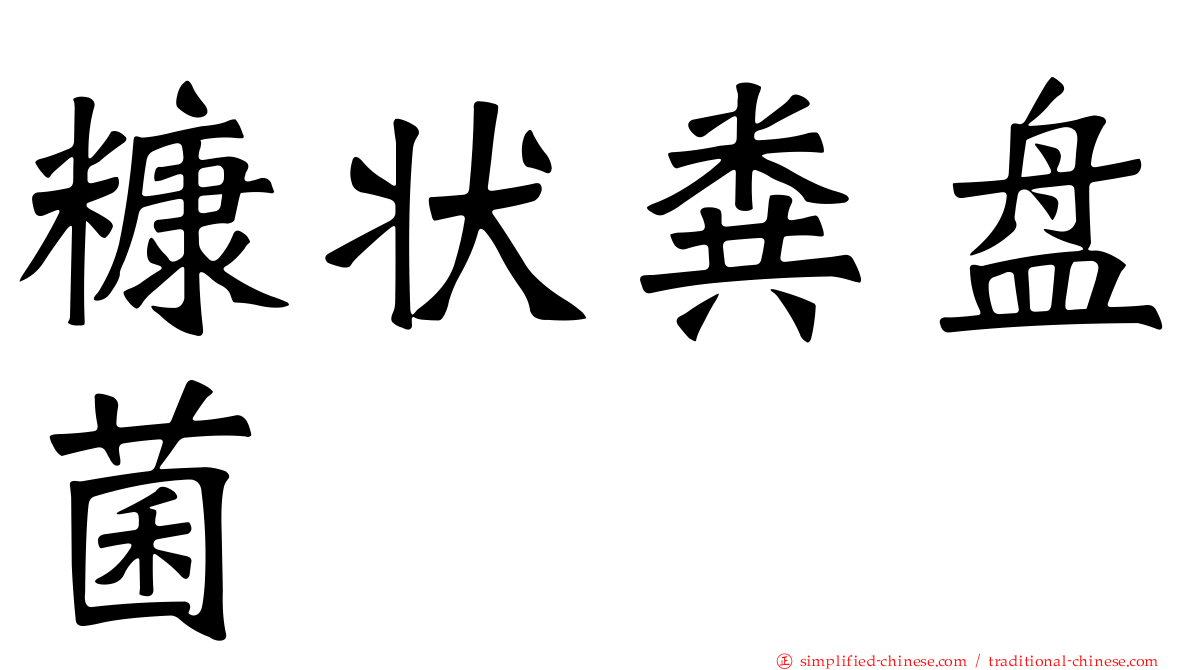 糠状粪盘菌